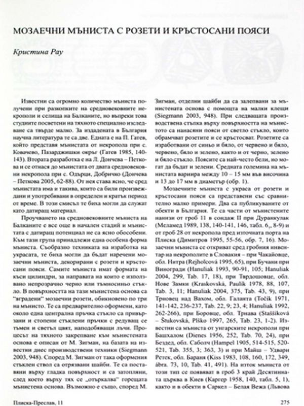 Мозаечни мъниста с розети и кръстосани пояси