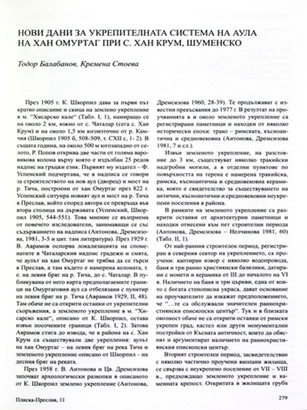 Нови данни за укрепителната система на Аула на хан Омуртаг при с. Хан Крум, Шуменско