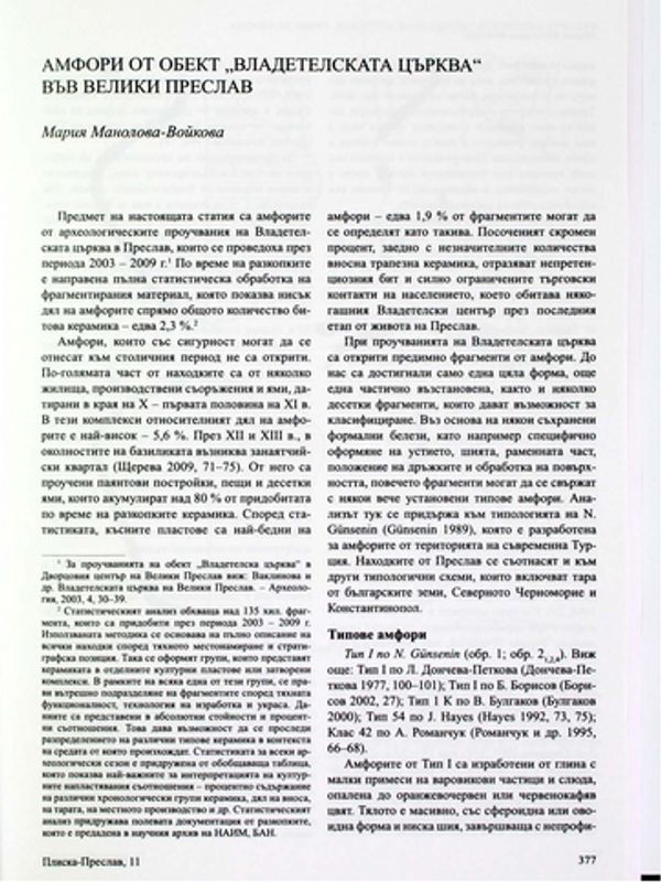 Амфори от обект "Владетелската църква" във Велики Преслав