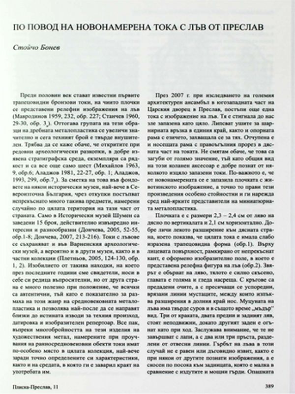 По повод на новонамерена тока с лъв от Преслав