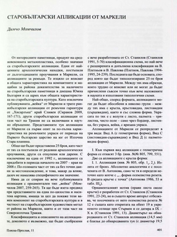 Старобългарски апликации от Маркели