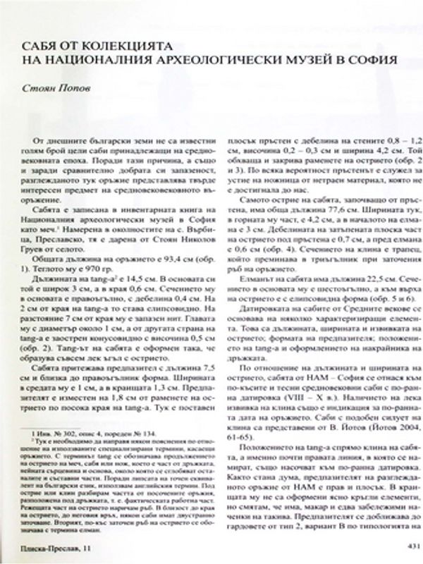 Сабя от колекцията на Националния археологически музей в София