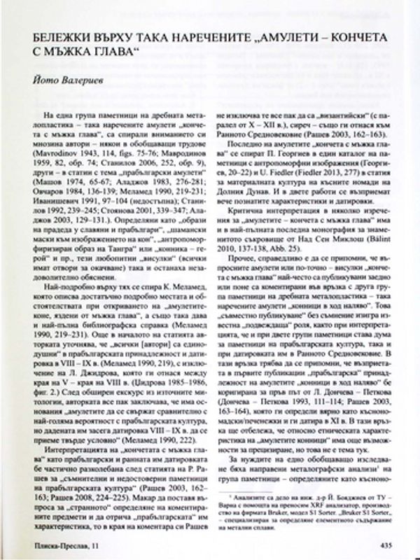 Бележки върху така наречените "амулети - кончета с мъжка глава"