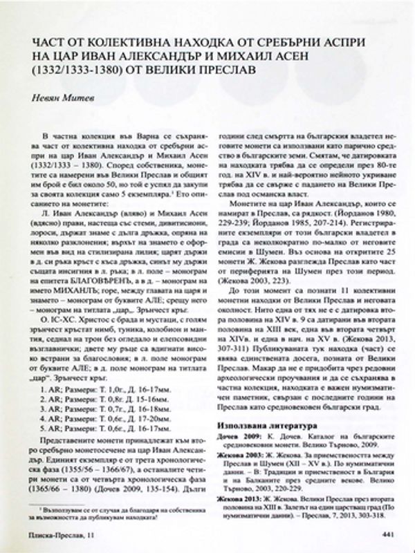 Част от колективна находка от сребърни аспри на цар Иван Александър и Михаил Асен (1332/1333 - 1380) от Велики Преслав