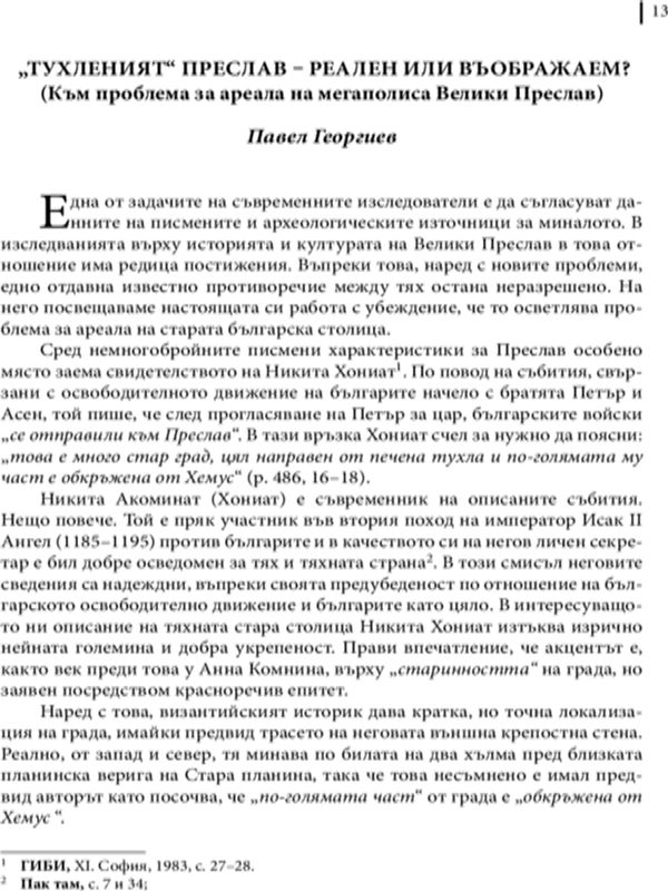"Тухленият Преслав" - реален или въображаем?