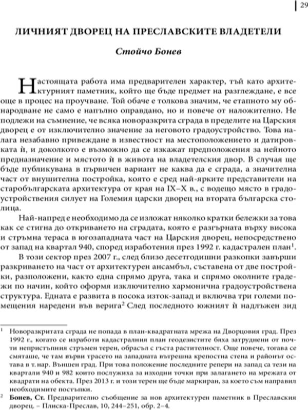 Личният дворец на преславските владетели