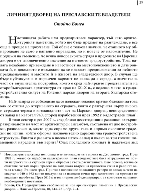 Личният дворец на преславските владетели