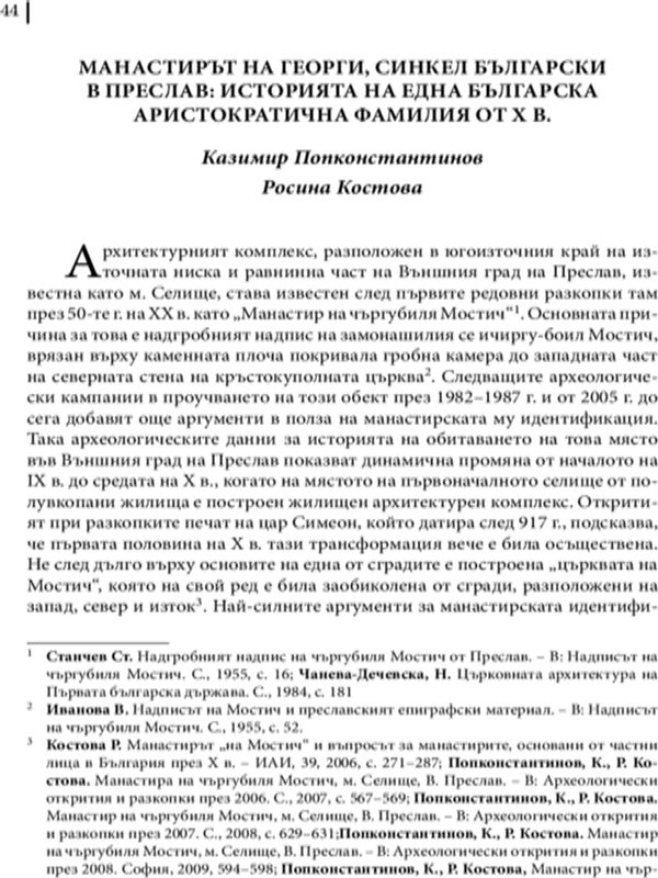 Манастирът на Георги, синкел български в Преслав