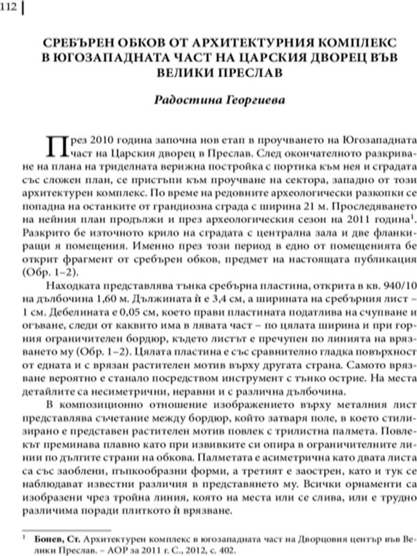 Сребърен обков от архитектурния комплекс в югозападната част на царския дворец във Велики Преслав
