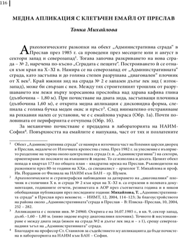 Медна апликация с клетъчен емайл от Преслав