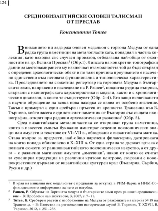 Средновизантийски оловен талисман от Преслав