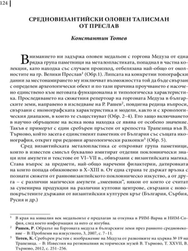 Средновизантийски оловен талисман от Преслав