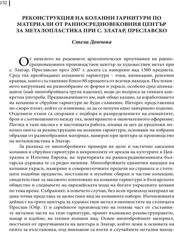 Реконструкция на коланни гарнитури по материали от ранносредновековния център за металопластика при с. Златар, Преславско