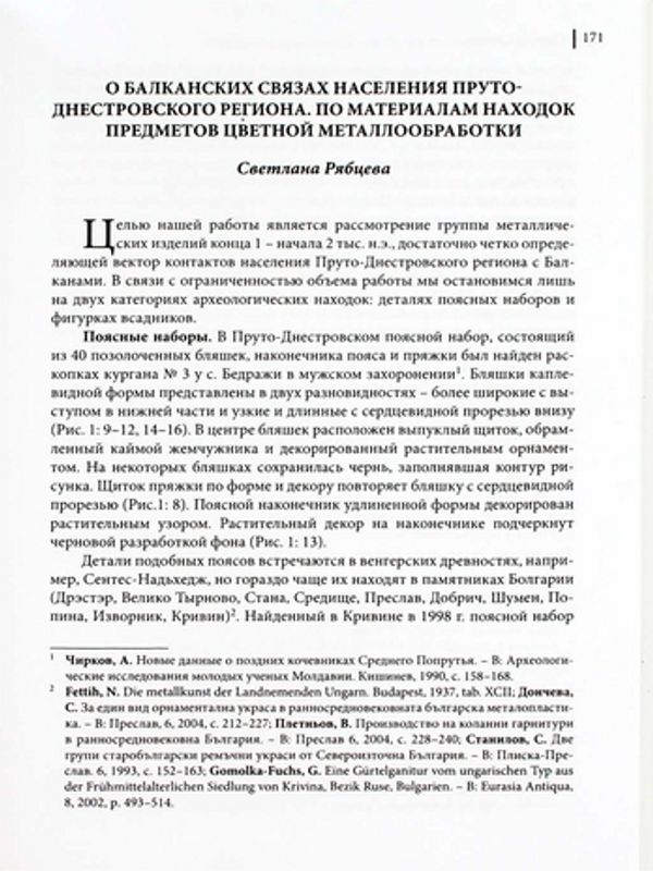 О балканских связах Пруто-Днестровского региона