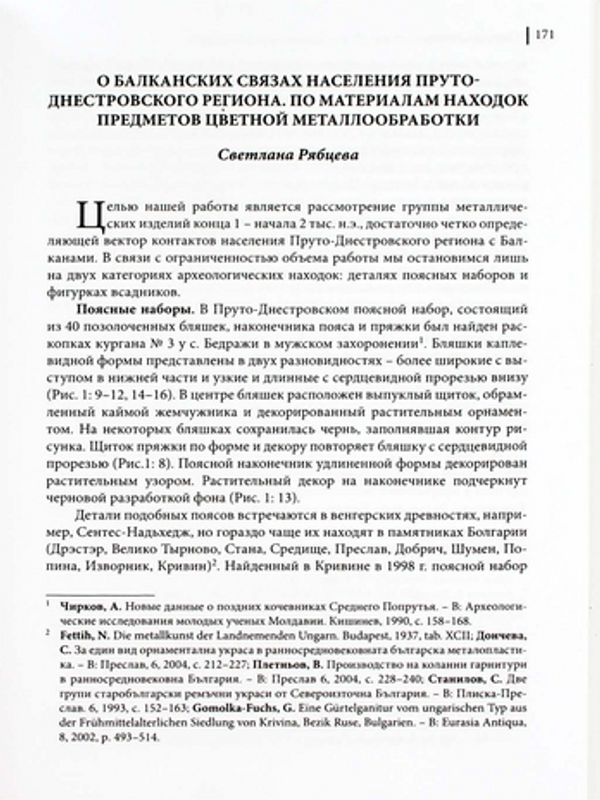 О балканских связах Пруто-Днестровского региона
