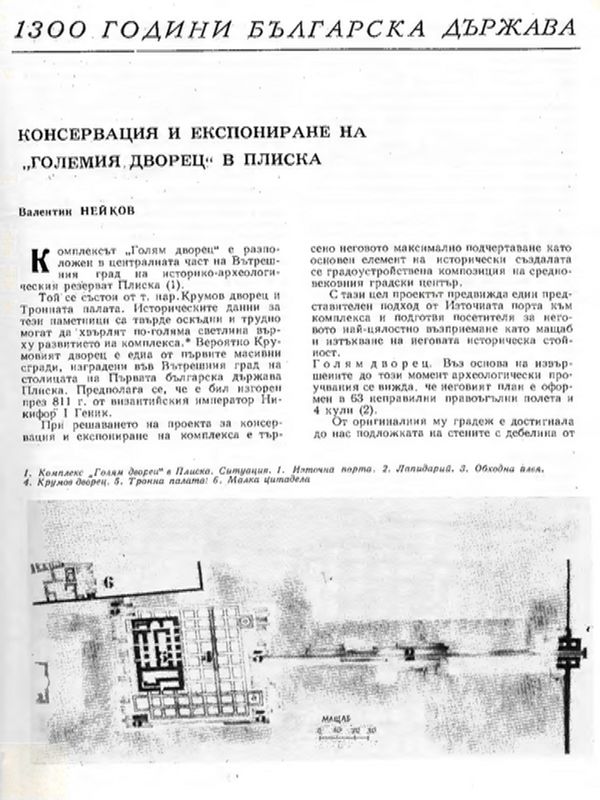 Консервация и експониране на " Големия дворец" в Плиска
