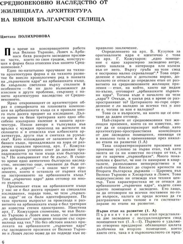 Средновековно наследство от жилищната архитектура на някои български селища