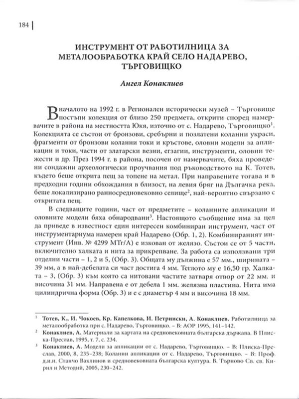 Инструмент от работилница за металообработка край село Надарево, Търговищко