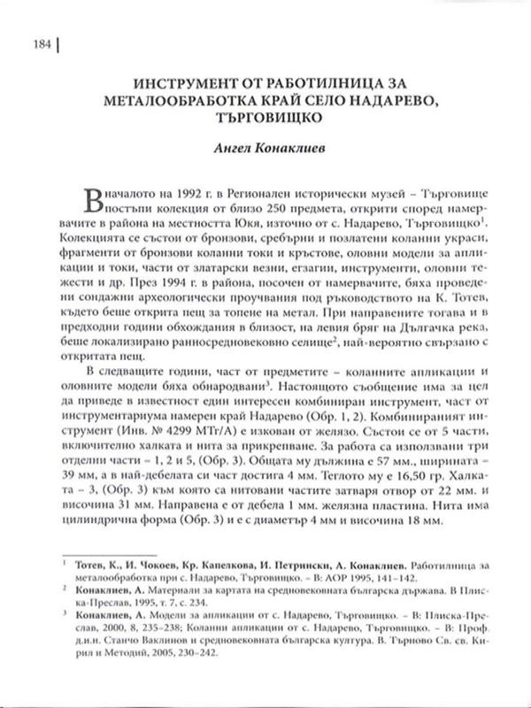 Инструмент от работилница за металообработка край село Надарево, Търговищко