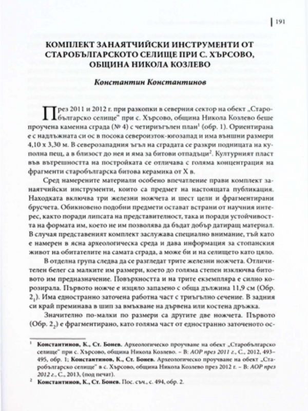 Комплект занаятчийски инструменти от старобългарското селище при с. Хърсово, община Никола Козлево