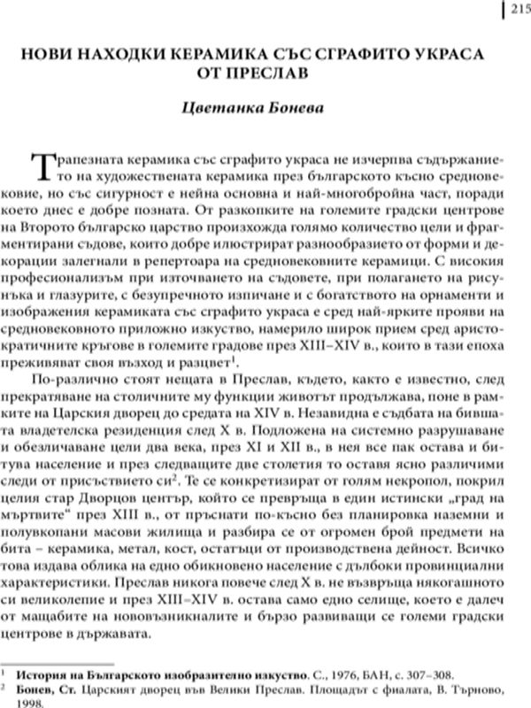 Нови находки керамика със сграфито украса от Преслав
