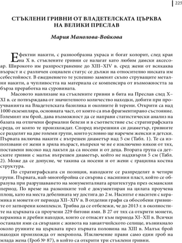 Стъклени гривни от владетелската църква на Велики Преслав