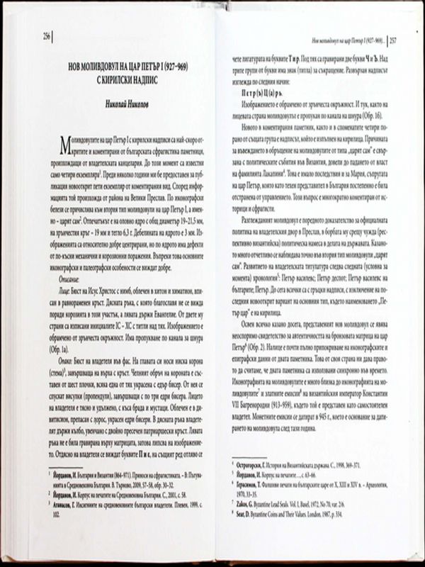 Нов моливдовул на цар Петър I (927-969) с кирилски надпис