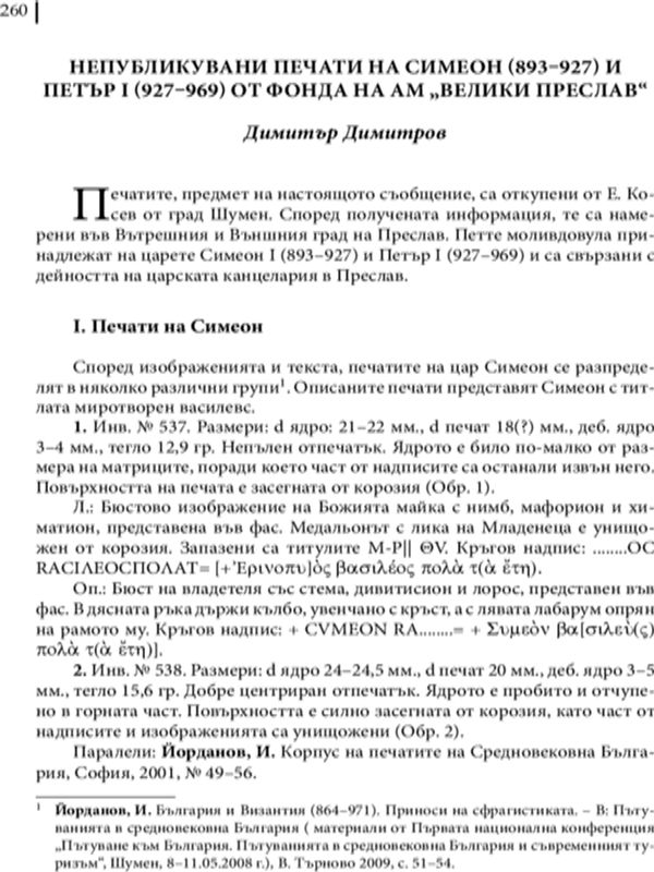 Непубликувани печати на Симеон (893-927) и Петър I (927-969) от фонда на АМ "Велики Преслав"