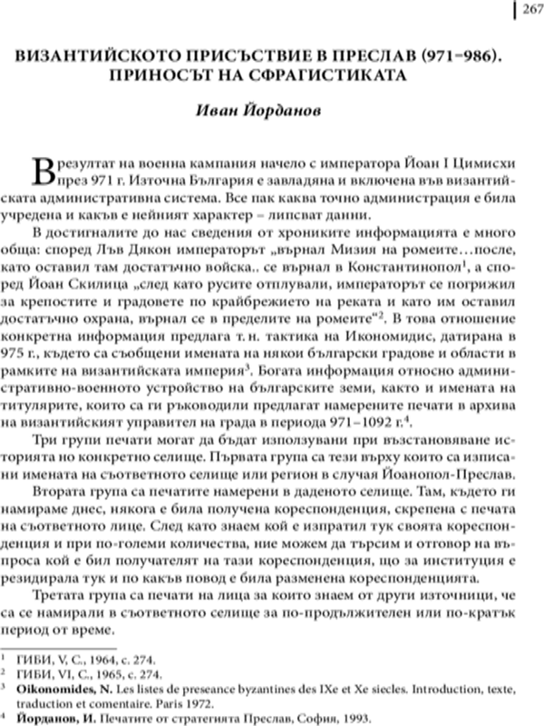 Византийското присъствие в Преслав (971-986)