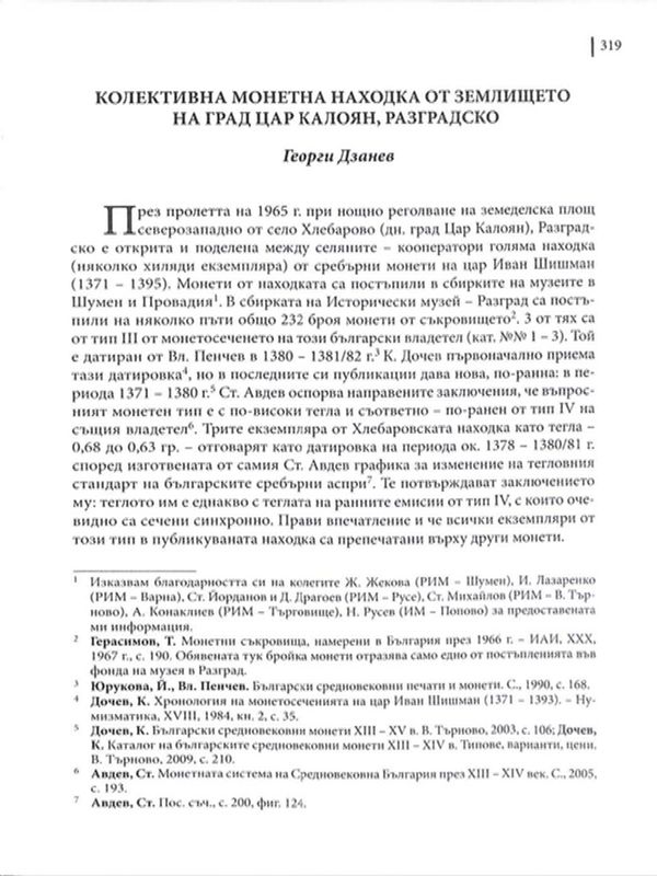 Колективна монетна находка от землището на Цар Калоян, Разградско