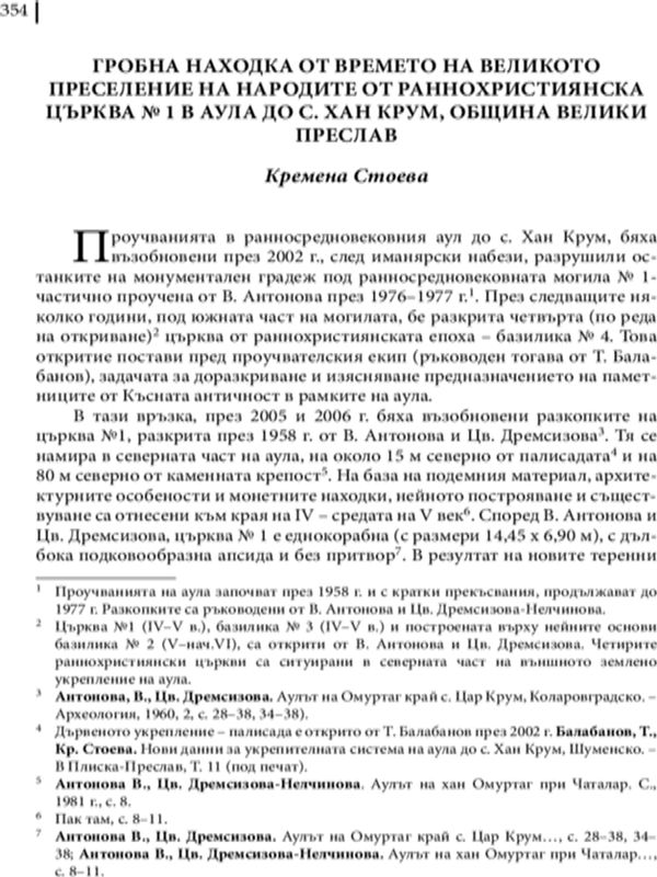 Гробна находка от времето на Великото преселение на народите от раннохристиянска църква № 1 в аула до с. Хан Крум, община Велики Преслав