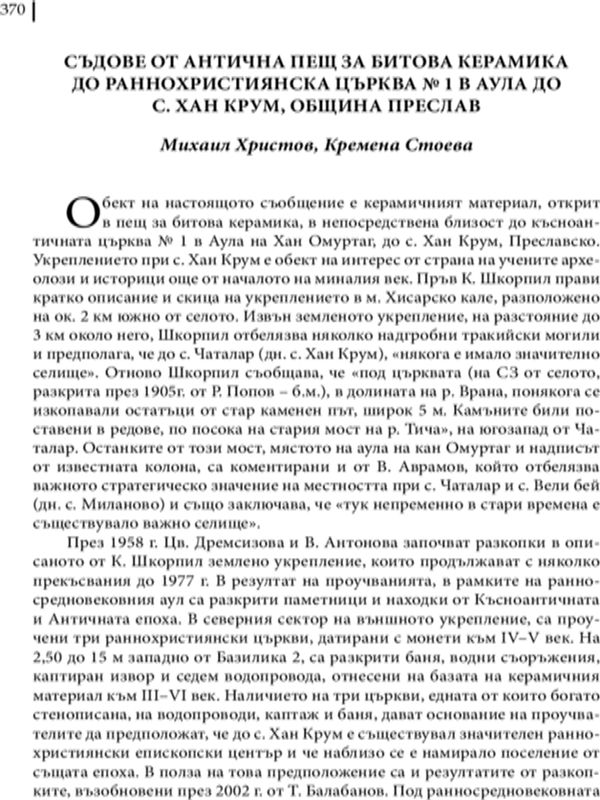 Съдове от антична пещ за битова керамика до раннохристиянска църква № 1 в аула до с. Хан Крум, община Преслав