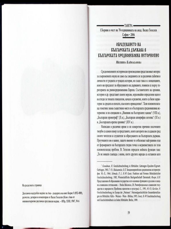 Образуването на българската държава в българската средновековна историопис
