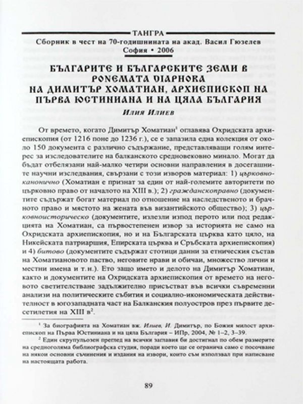 Българите и българските земи в PONEMATA DIAPHORA на Димитър Хоматиан, архиепископ на Първа Юстиниана и на цяла България