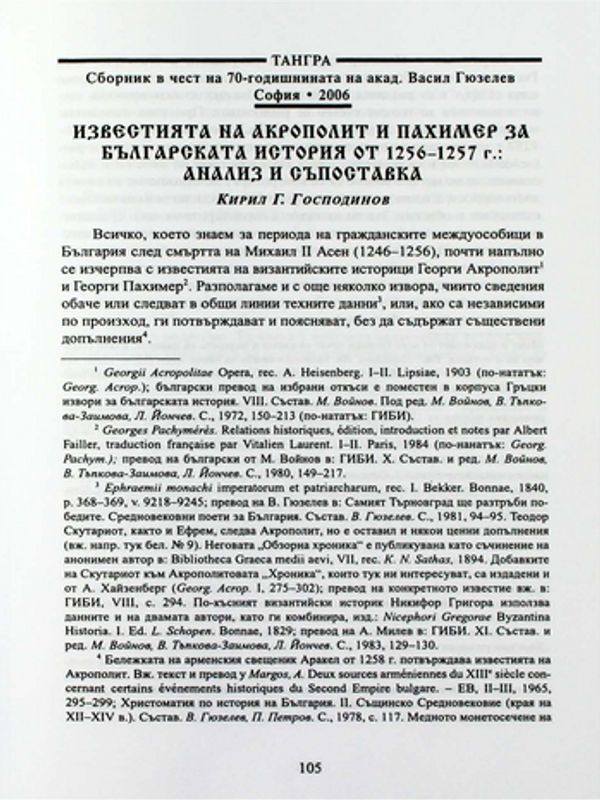 Известията на Акрополит и Пахимер за българската история от 1256-1257 г.