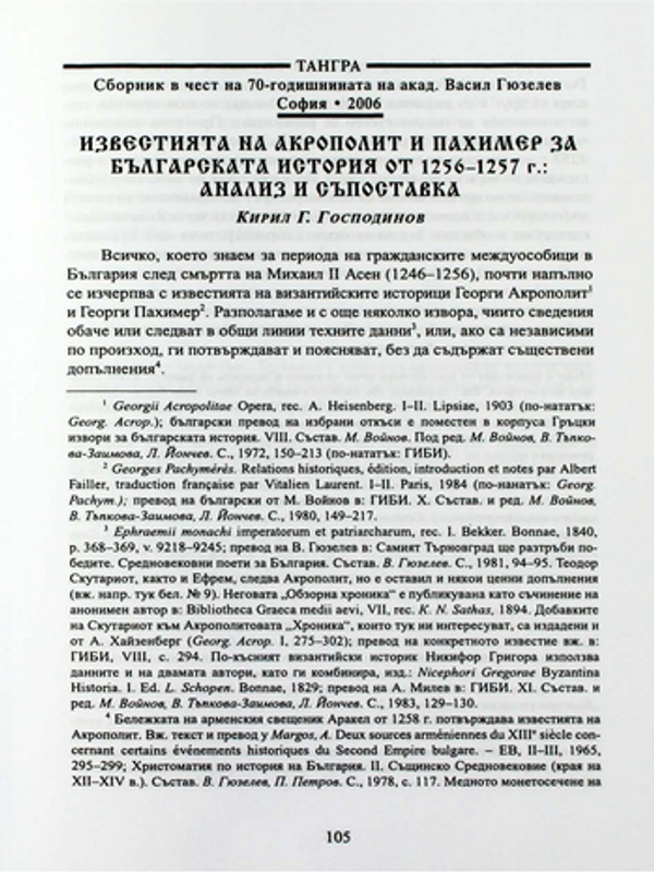Известията на Акрополит и Пахимер за българската история от 1256-1257 г.