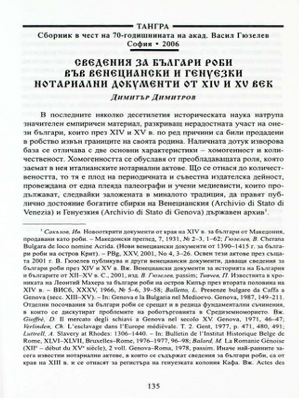 Сведения за българи роби във венециански и генуезки нотариални документи от XIV и XV век