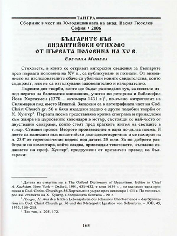 Българите във византийски стихове от първата половина на XV в.