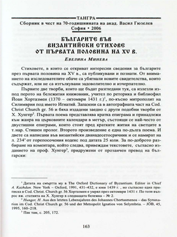Българите във византийски стихове от първата половина на XV в.