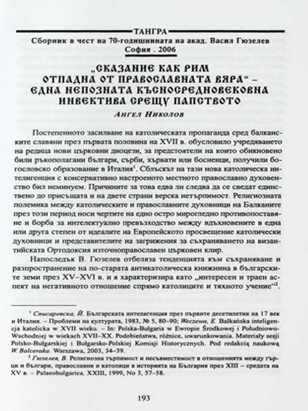 "Сказание как Рим отпадна от православната вяра" - една непозната късносредновековна инвектива срещу папството