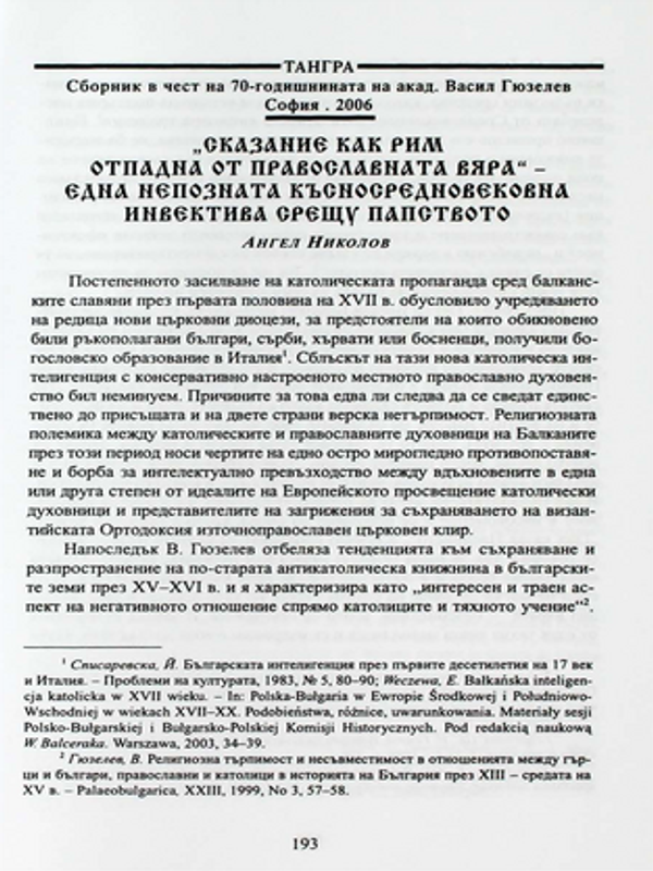 "Сказание как Рим отпадна от православната вяра" - една непозната късносредновековна инвектива срещу папството