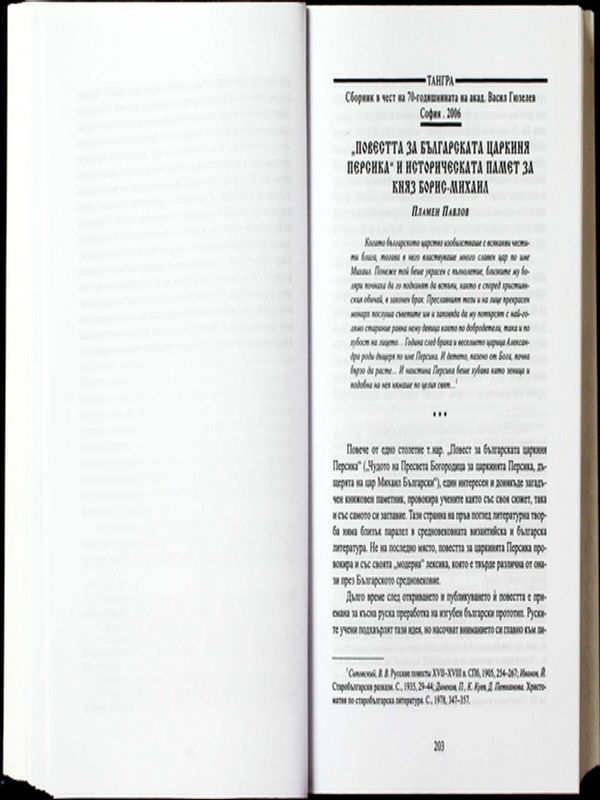 "Повестта за българската царкиня Персика" и историческата памет за княз Борис-Михаил