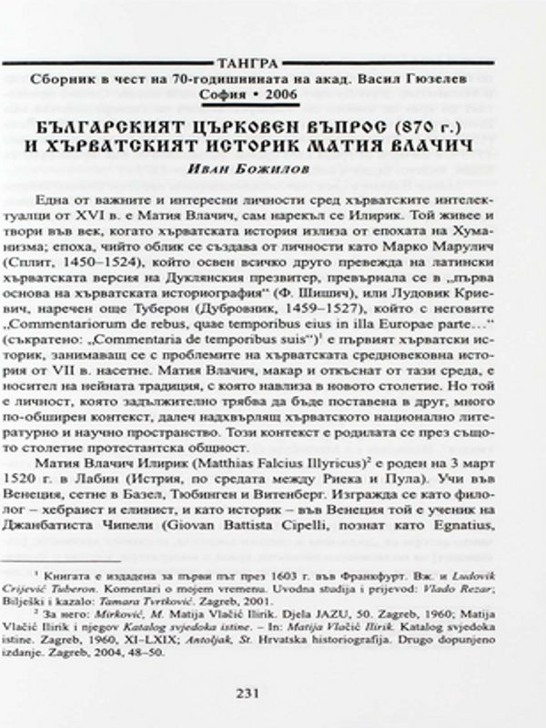 Българският църковен въпрос (870 г.) и хърватският историк Матия Влачич