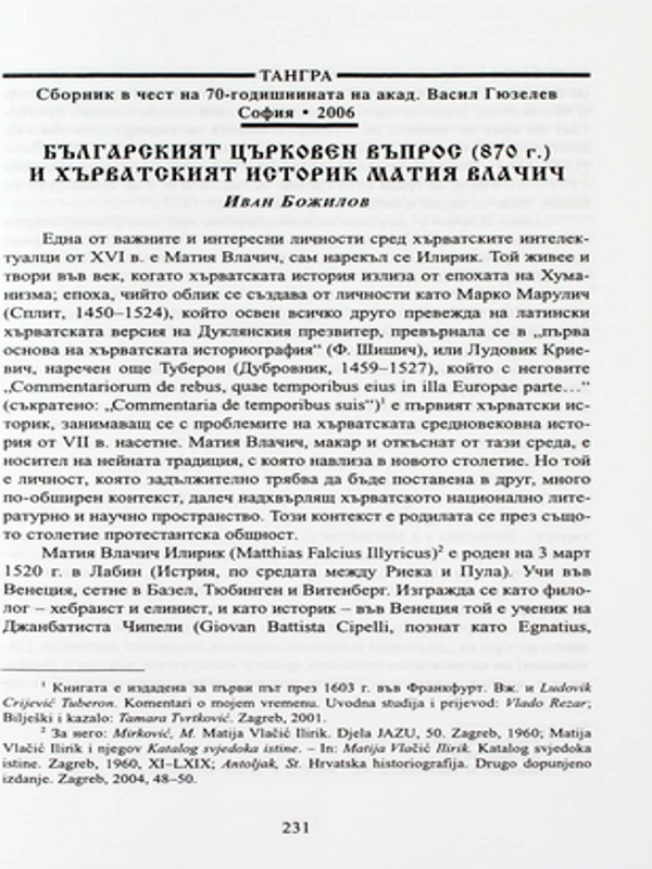 Българският църковен въпрос (870 г.) и хърватският историк Матия Влачич
