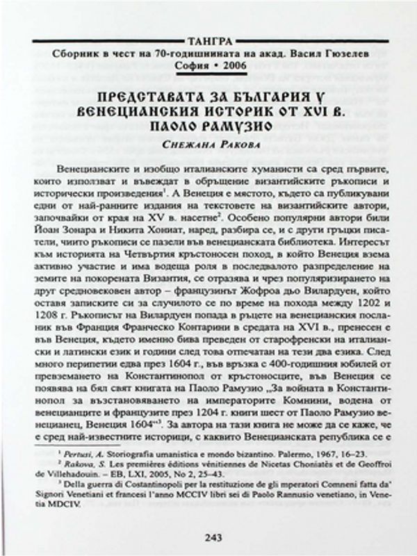 Представата за България у венецианския историк от XVI в. Паоло Рамузио