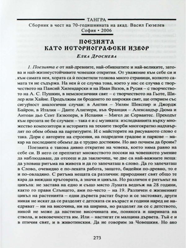 Поезията като историографски извор