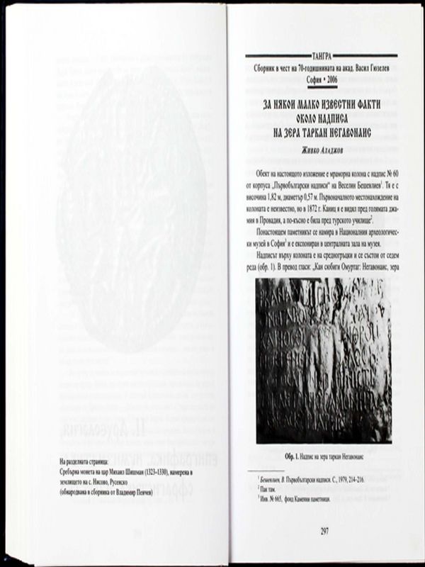 За някои малко известни факти около надписа на зера таркан Негавонаис