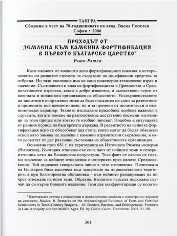 Преходът от землена към каменна фортификация в Първото българско царство