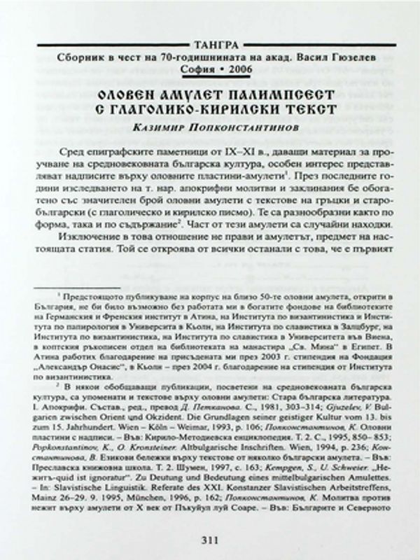 Оловен амулет палимпсест с глаголико-кирилски текст
