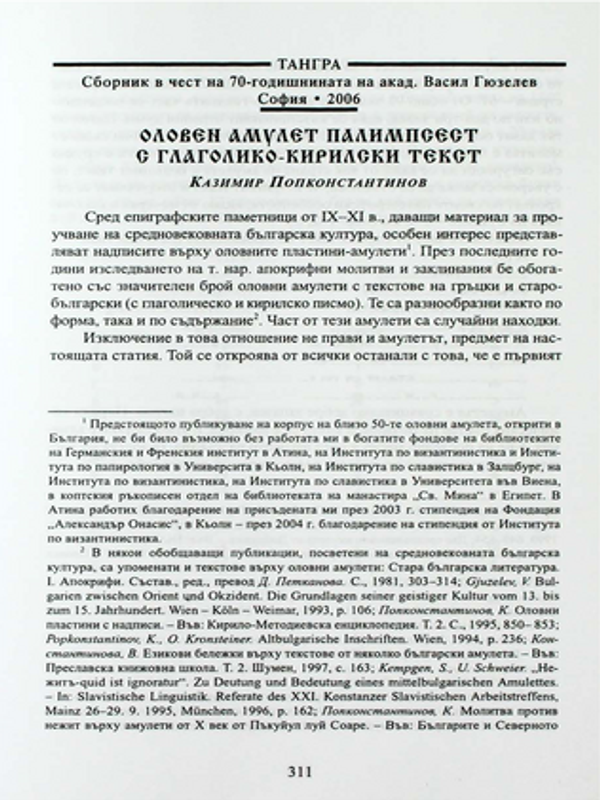 Оловен амулет палимпсест с глаголико-кирилски текст